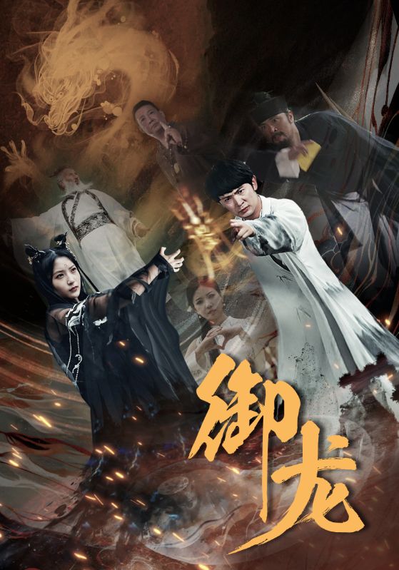 御龙全集