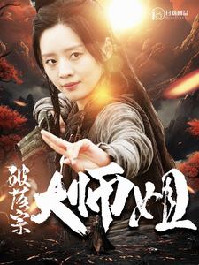 破落宗大师姐全集