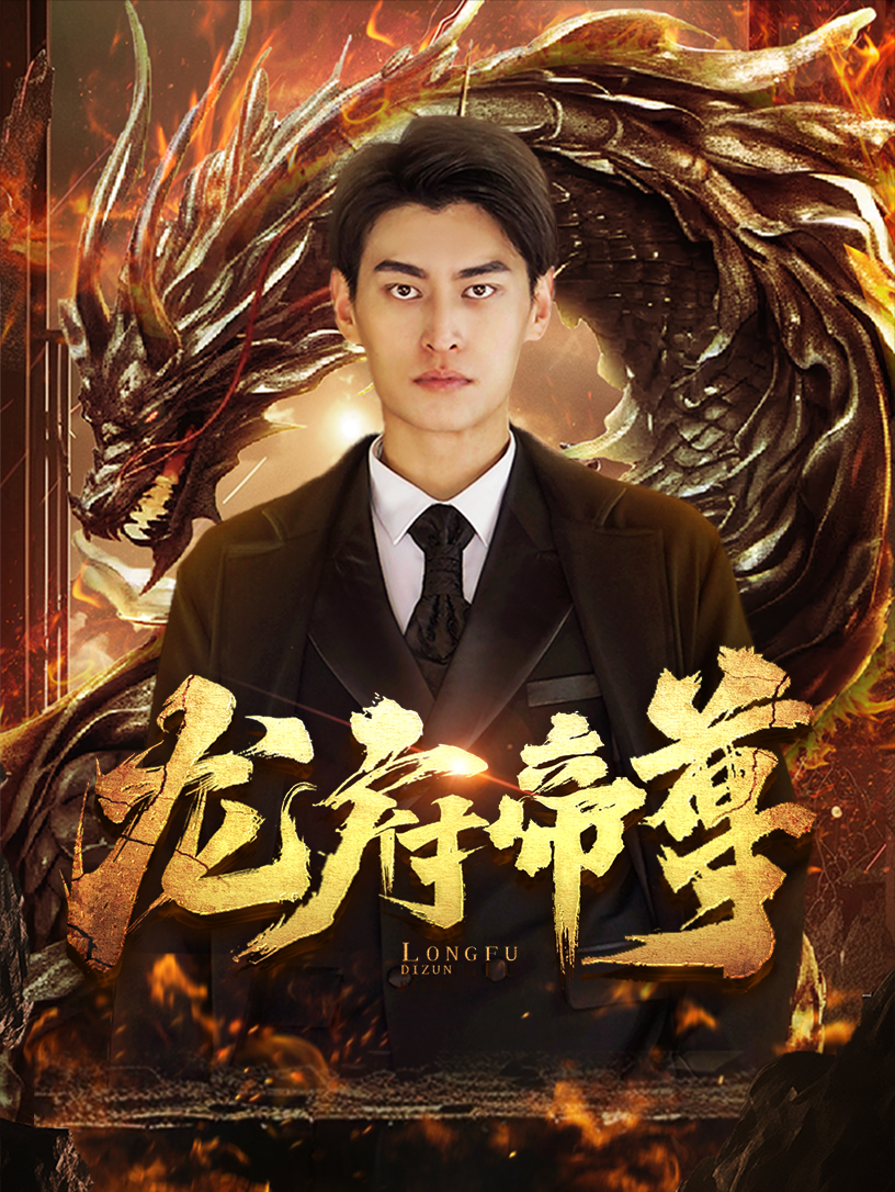 龙府帝尊全集