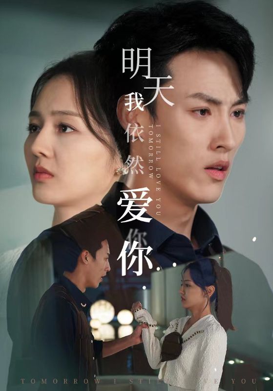 明天我依然爱你全集