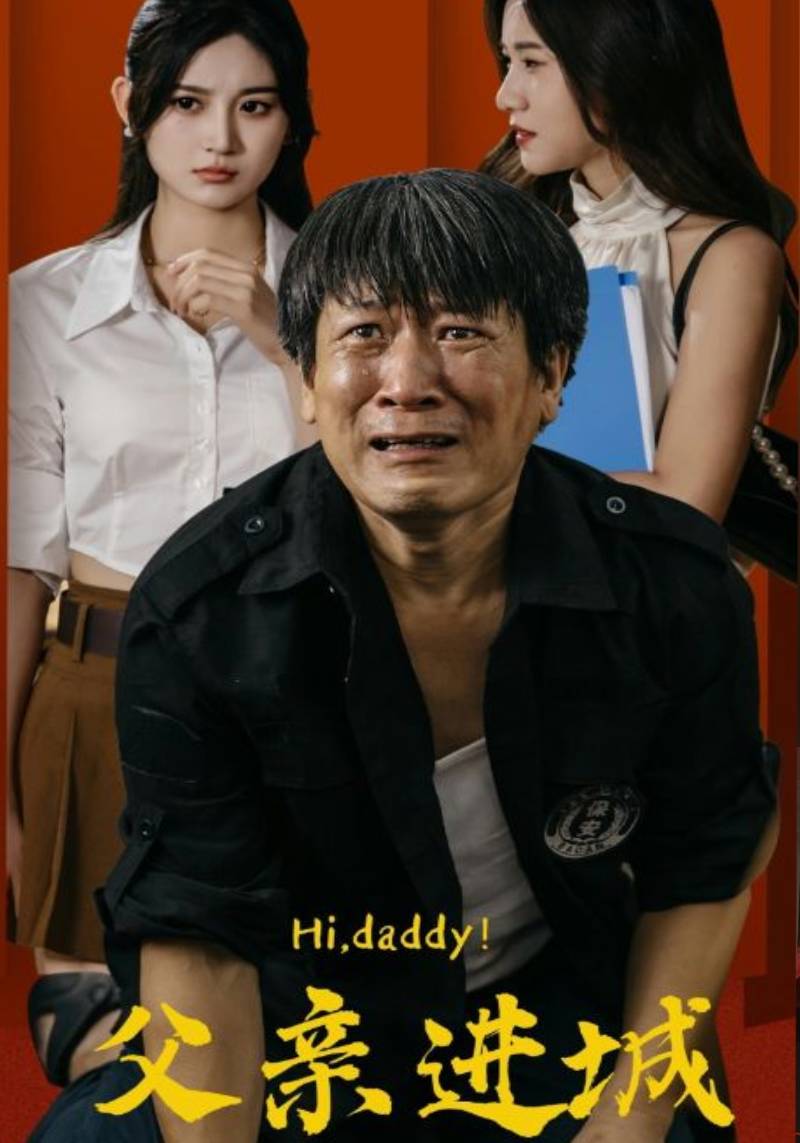 父亲进城全集