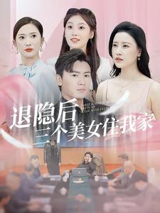 退隐后三个美女住我家全集
