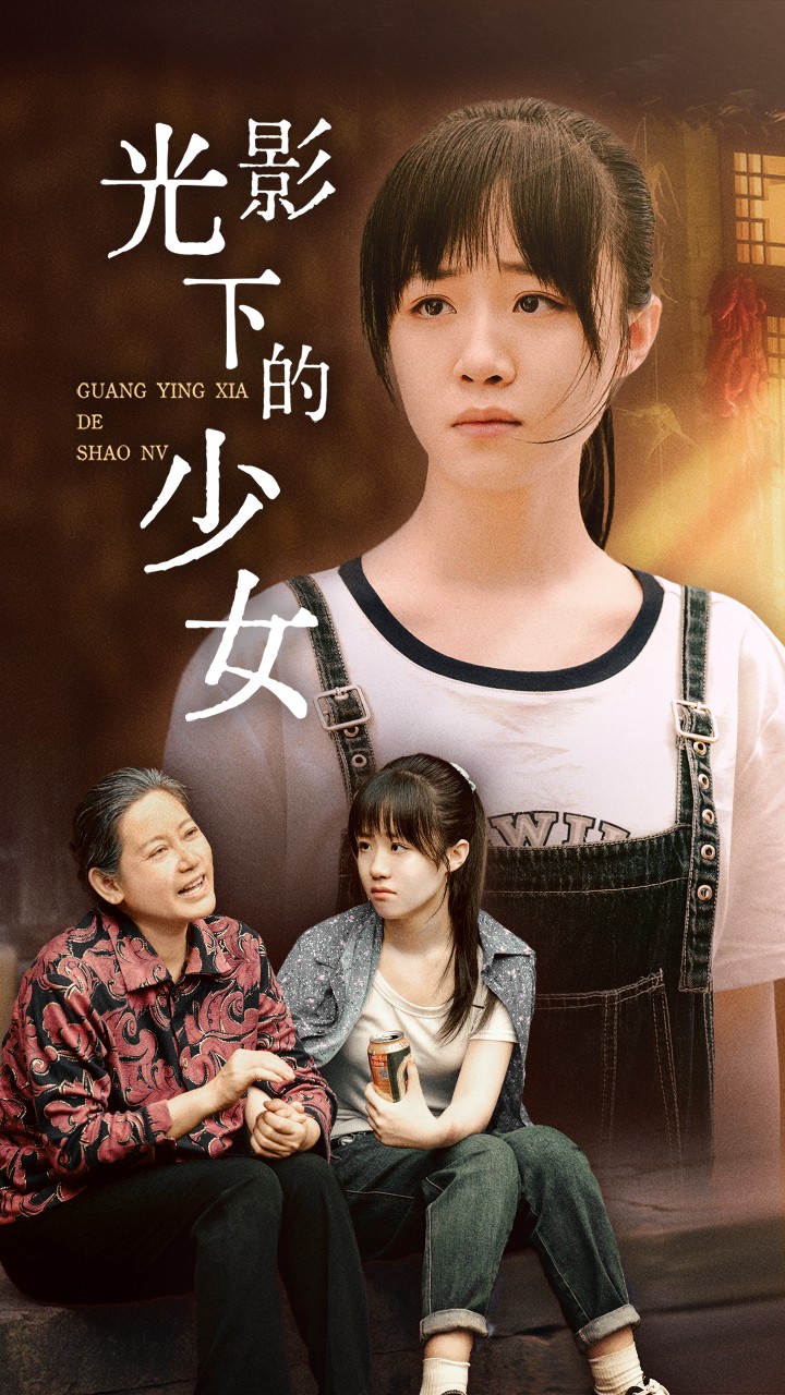 光影下的少女全集