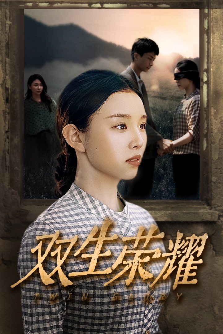 双生荣耀全集