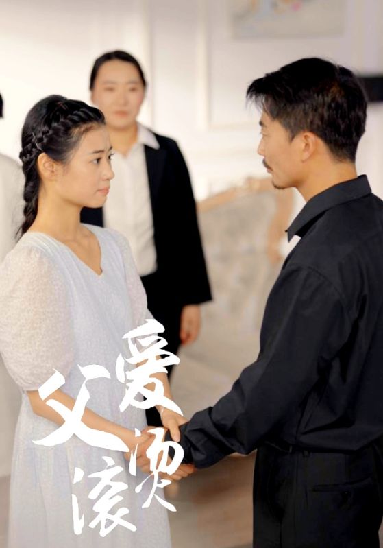 父爱滚烫全集