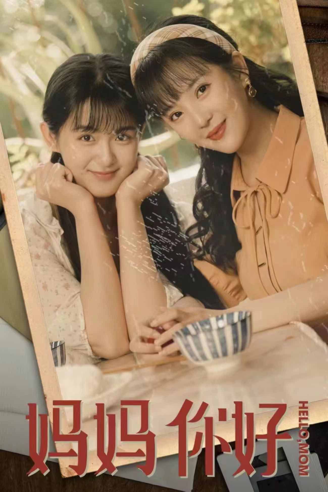 妈妈你好全集