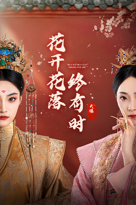 花开花落终有时全集