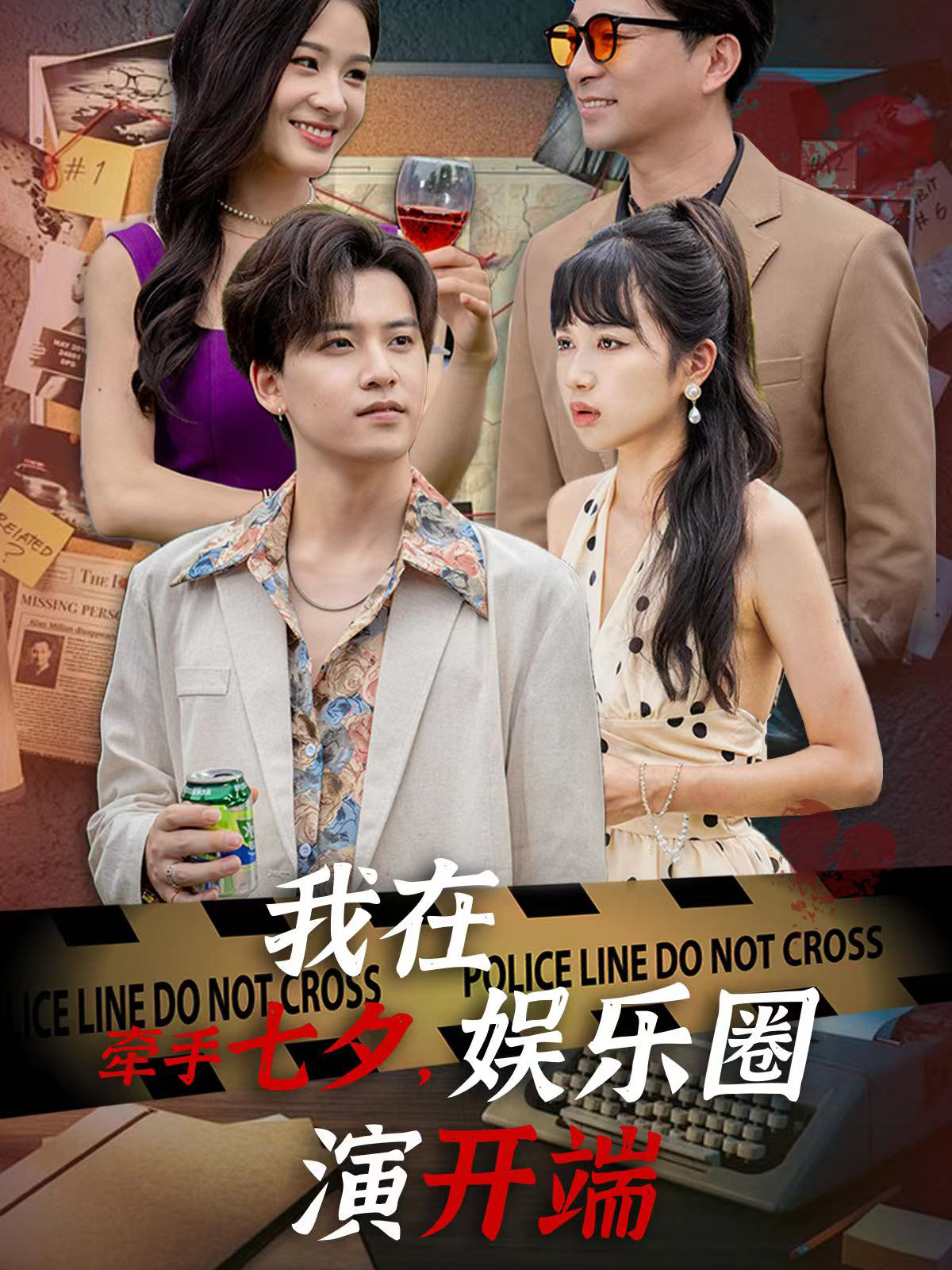 牵手七夕，我在娱乐圈演开端全集