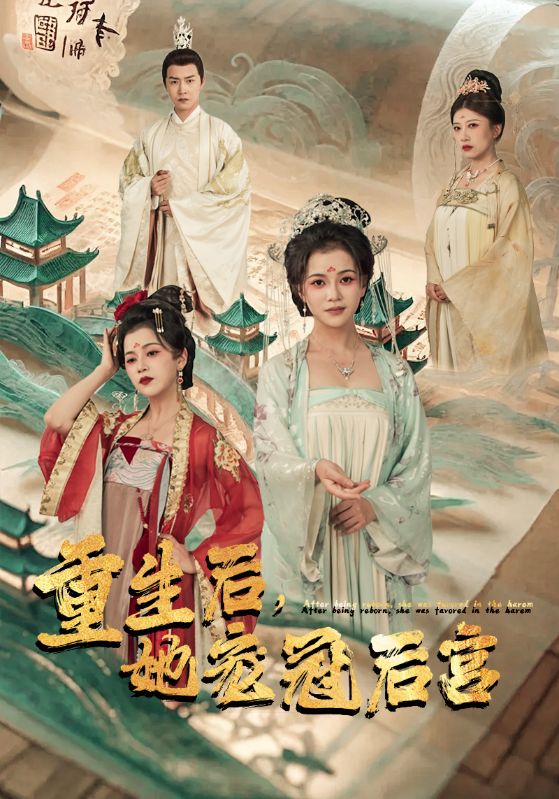 重生后，她宠冠后宫全集