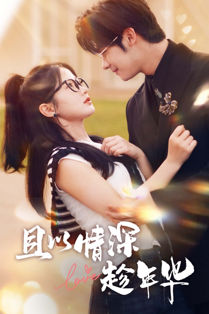 且以情深趁年华全集