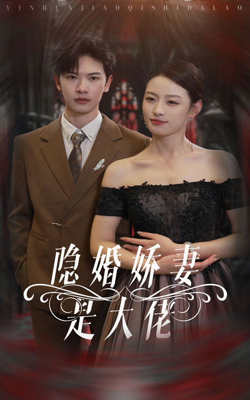 隐婚娇妻是大佬全集