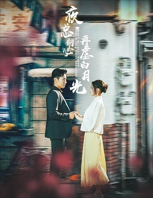 夜总何必再虐白月光全集