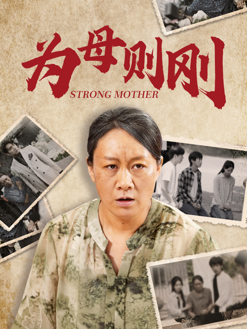 为母则刚全集