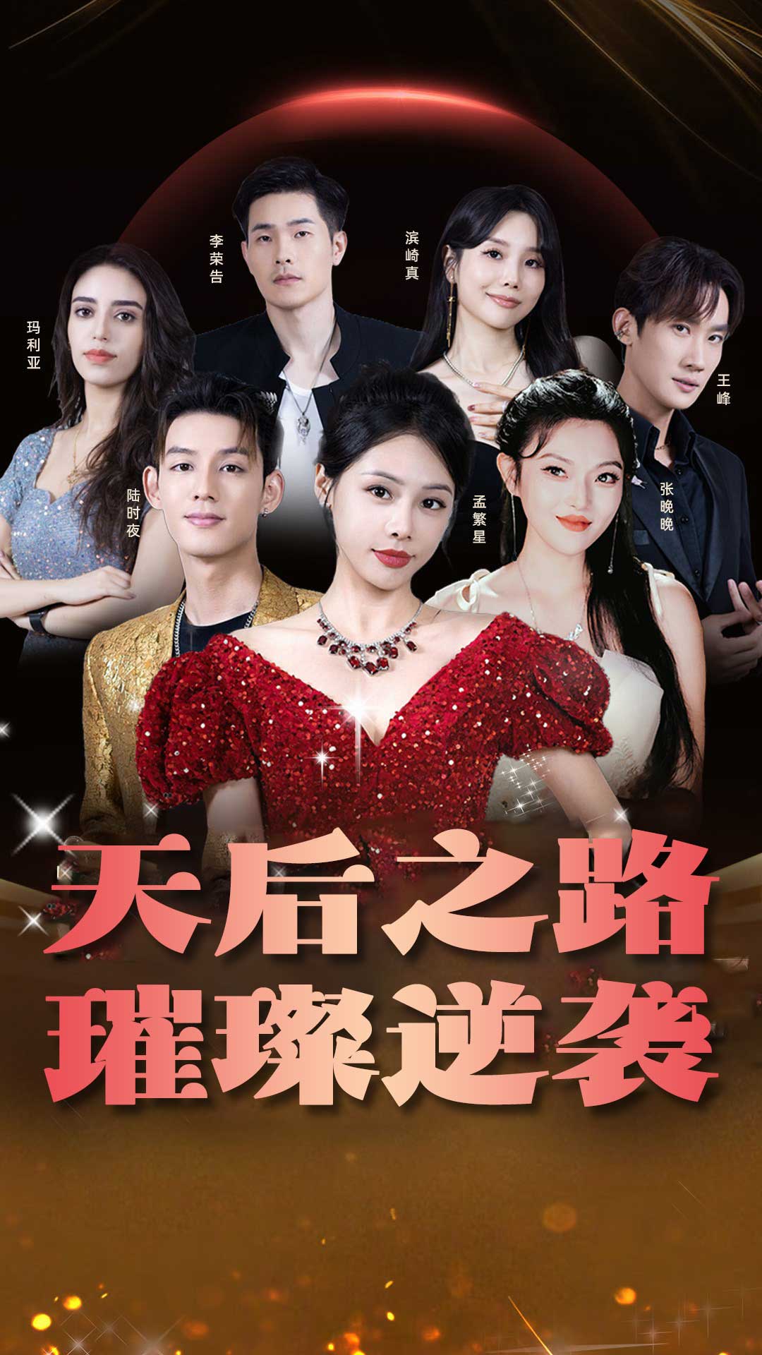 天后之路，璀璨逆袭全集