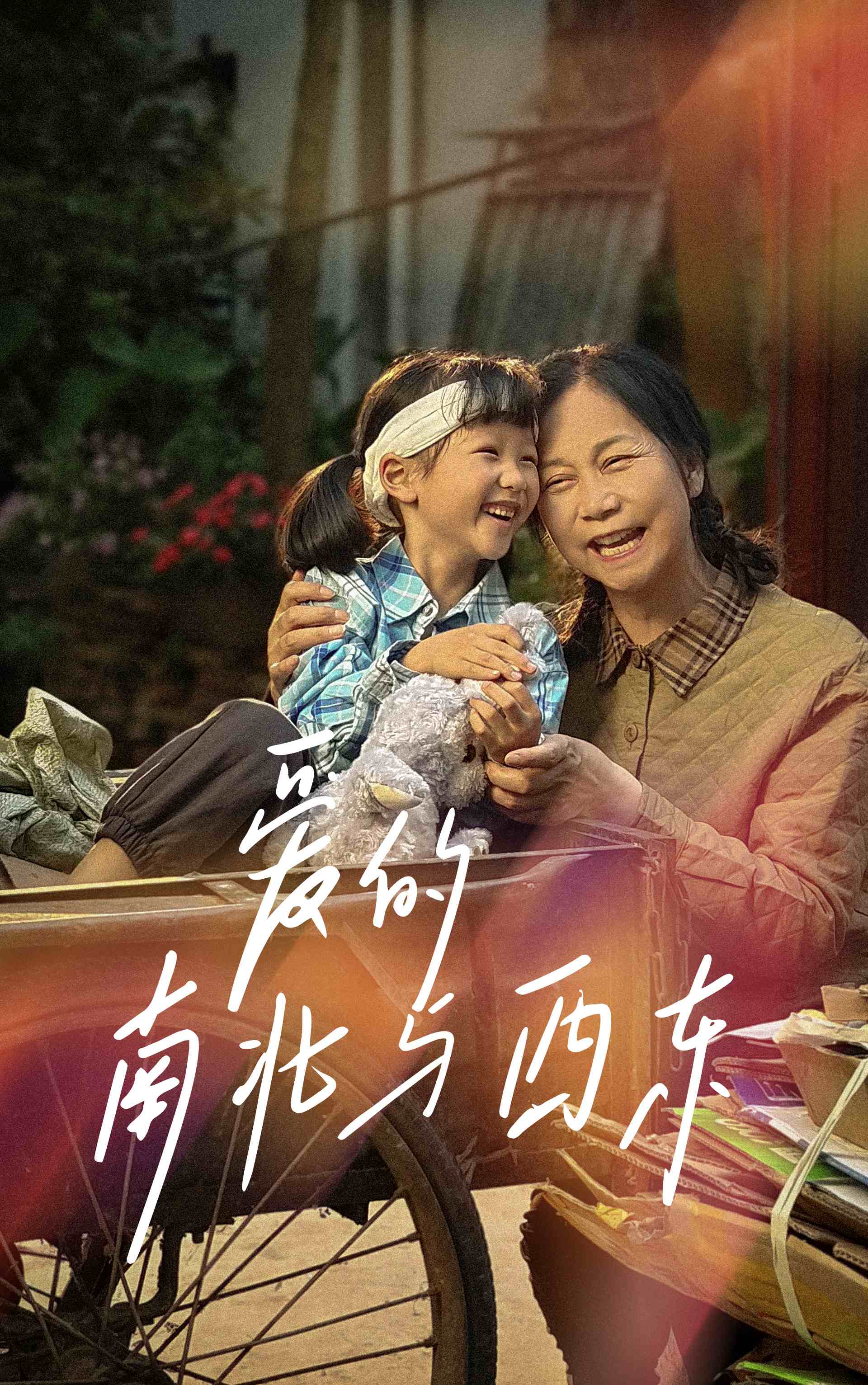 爱的南北与西东全集