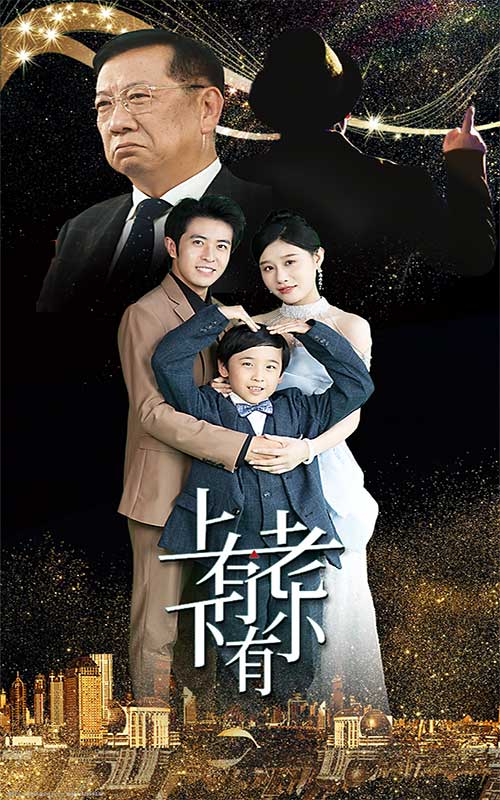 上有老下有小全集