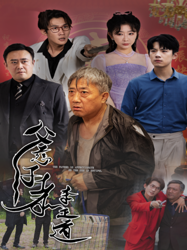 父慈子孝李正道全集