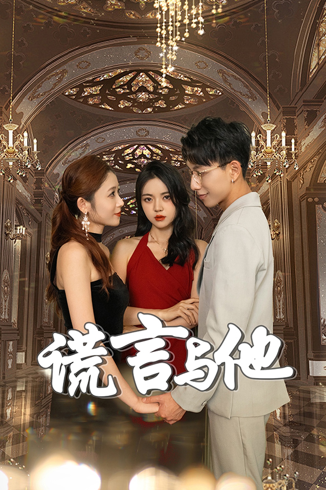 谎言与他全集