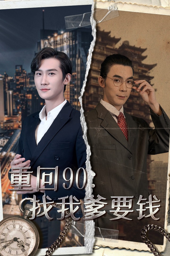 重回90：找我爹要钱全集