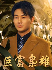 巨富枭雄$1991之枭雄崛起$重生之工业崛起全集