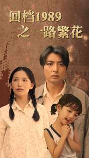 回档1989之一路繁花全集