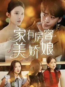 家有房客美娇娘全集
