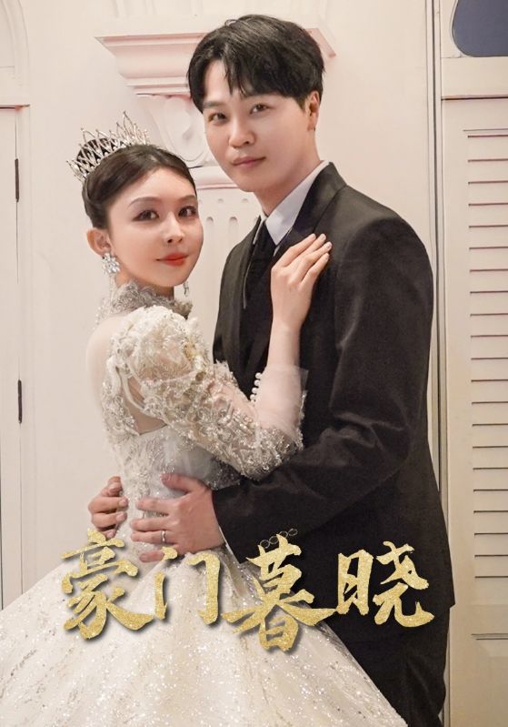 豪门暮晓全集