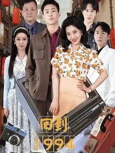 回到1994全集