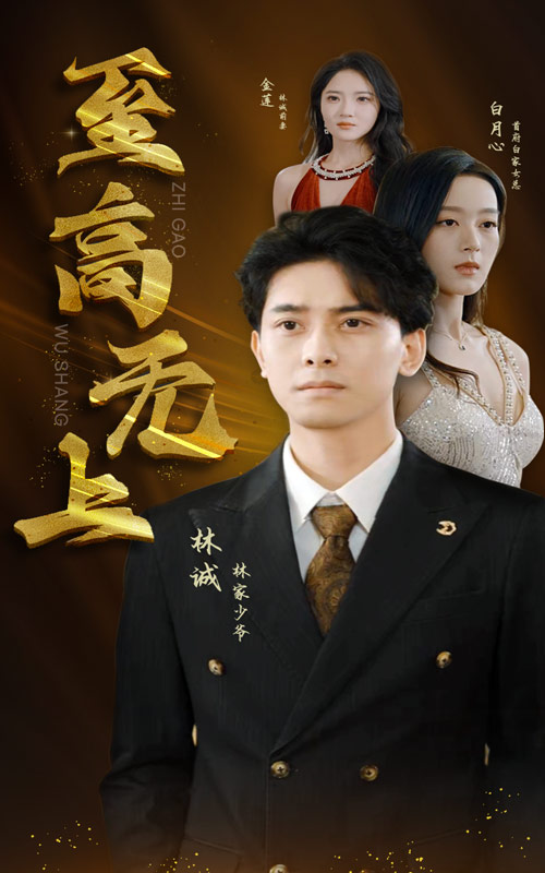 至高无上全集