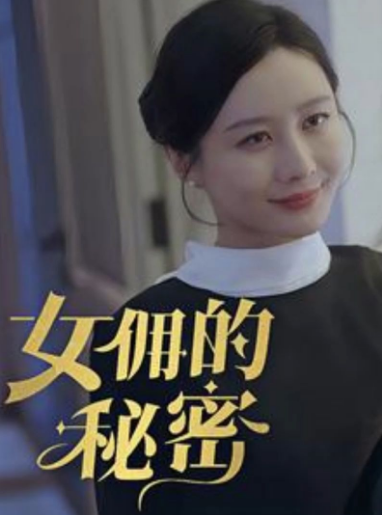 女佣的秘密全集