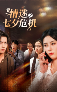 情迷之七夕危机全集