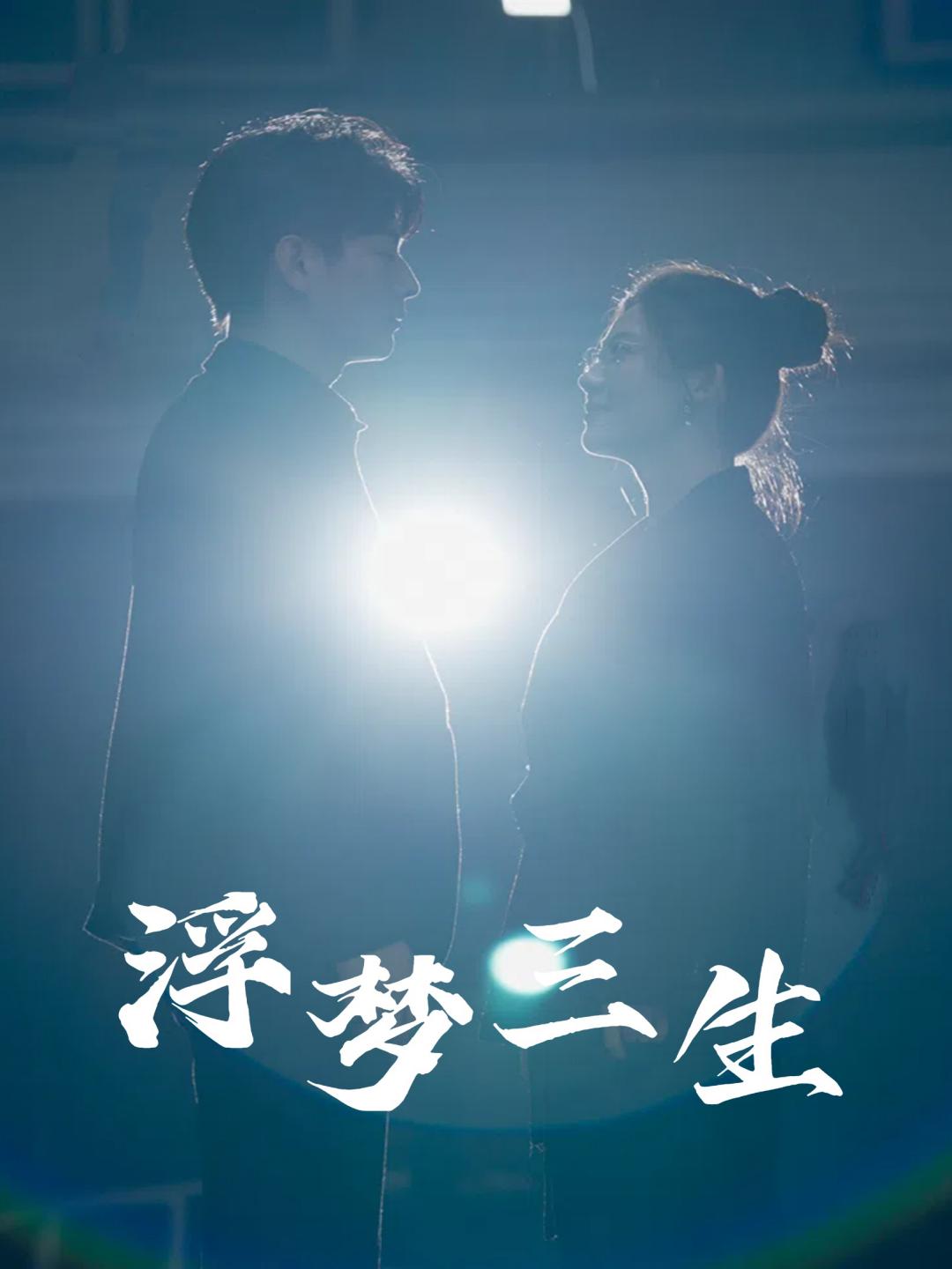 浮梦三生全集