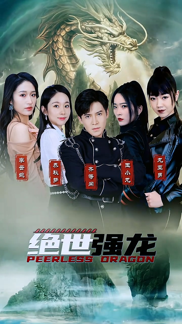 绝世强龙全集