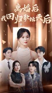 离婚后我回归歌坛天后全集