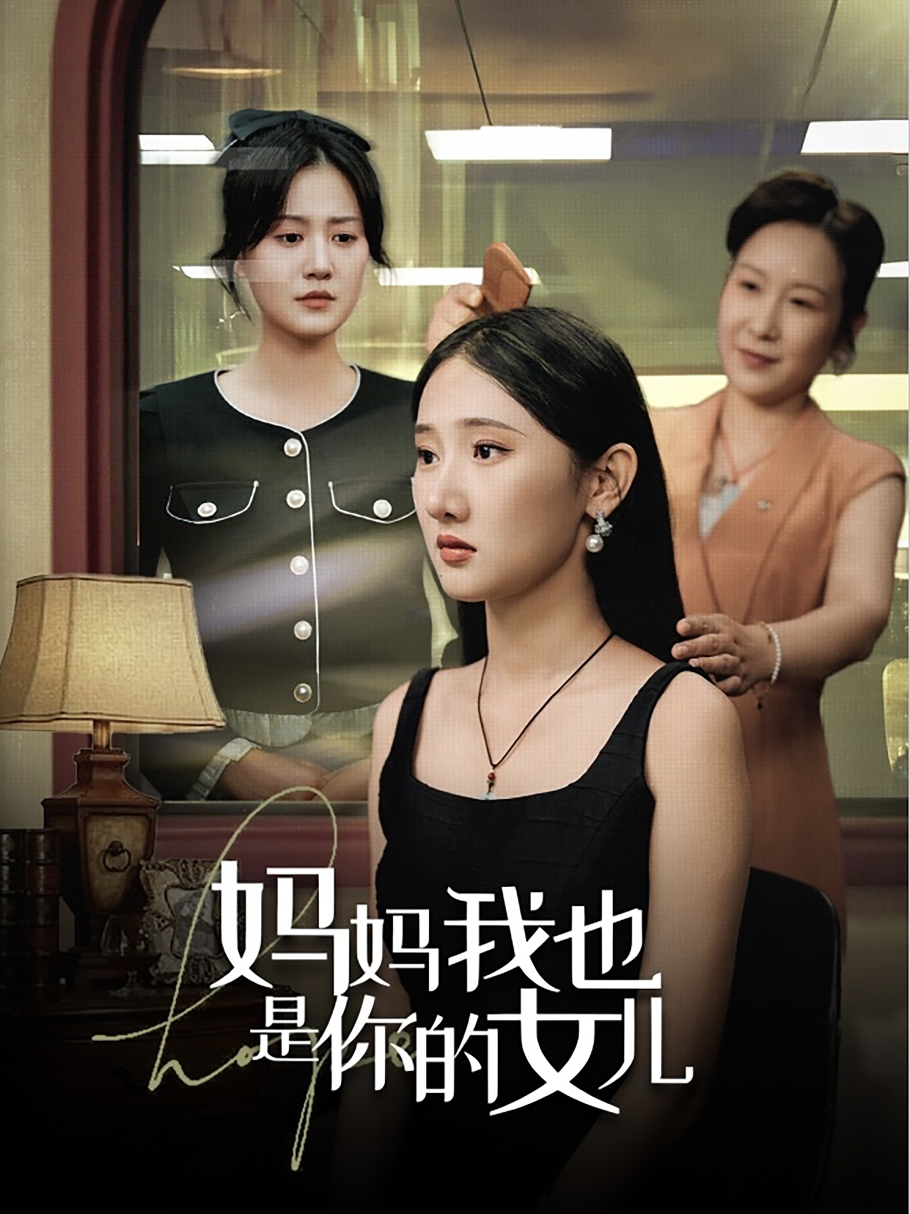 妈妈我也是你的女儿全集