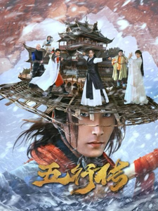 五行传全集