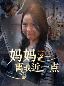 妈妈离我近一点全集