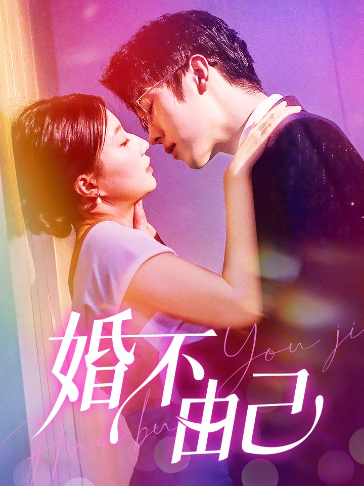 婚不由己全集