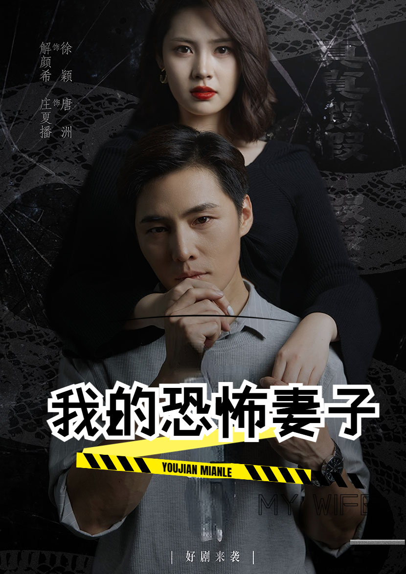 我的恐怖妻子全集