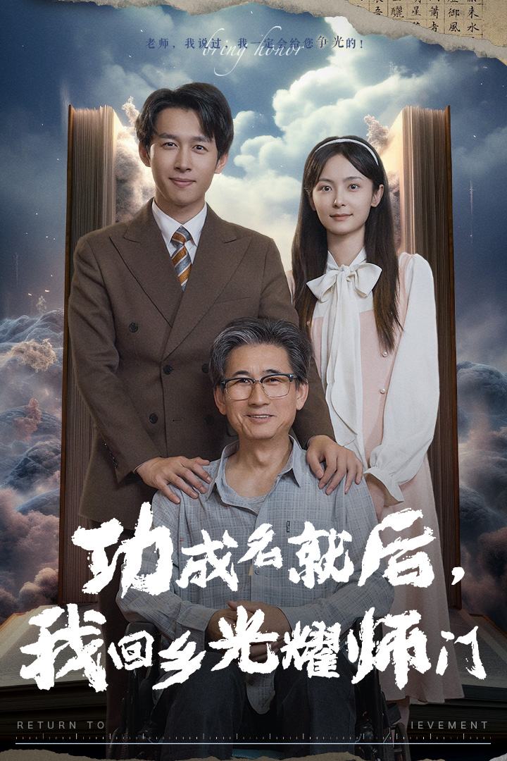 功成名就后，我回乡光耀师门全集