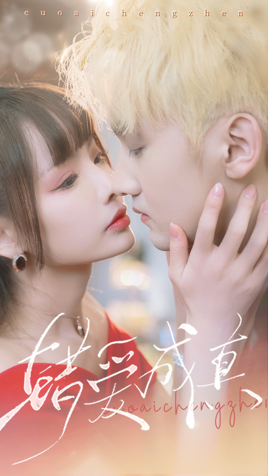 错爱成真全集