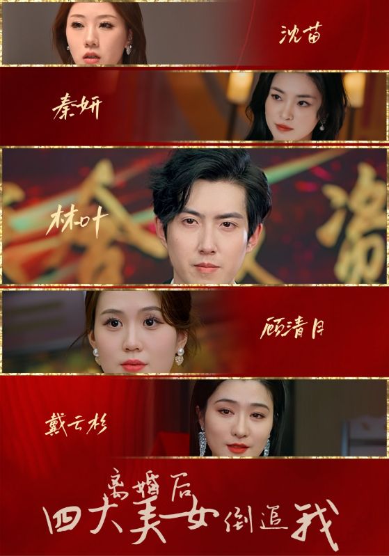 离婚后四大美女倒追我全集