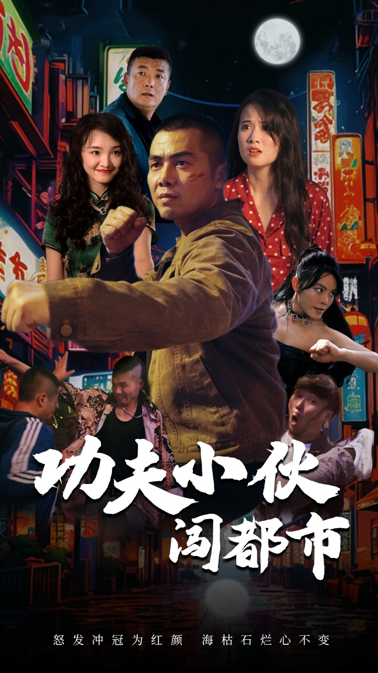 功夫小伙闯都市全集