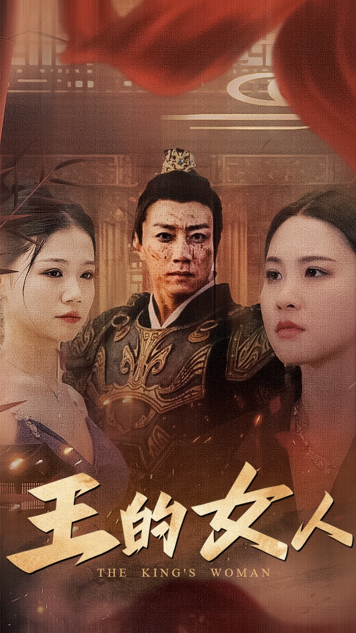 王的女人全集