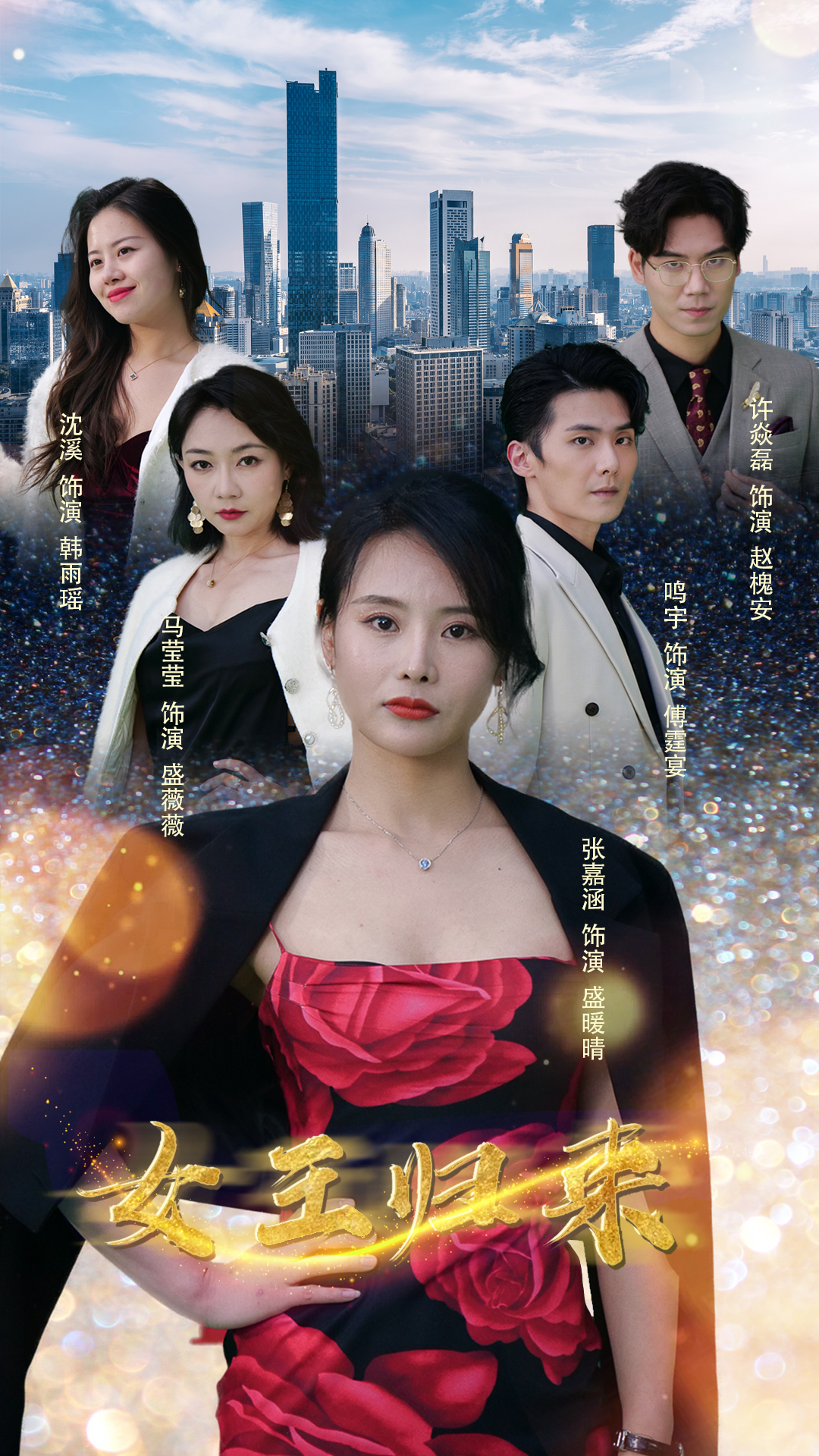 新版：女王归来全集