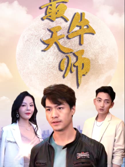 最牛天师全集