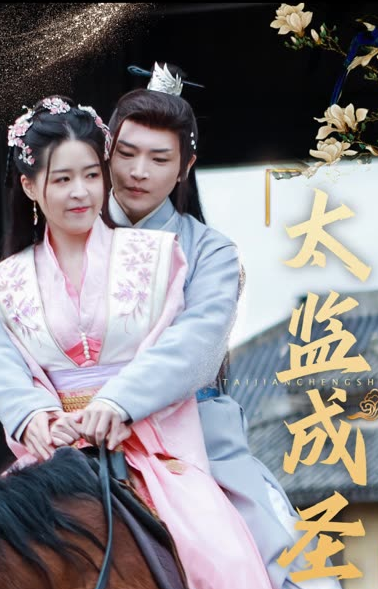 太监成圣全集