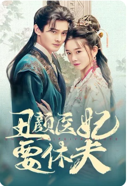 丑颜医妃要休夫全集