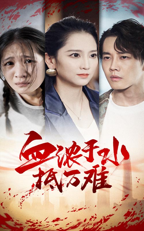 血浓于水抵万难全集