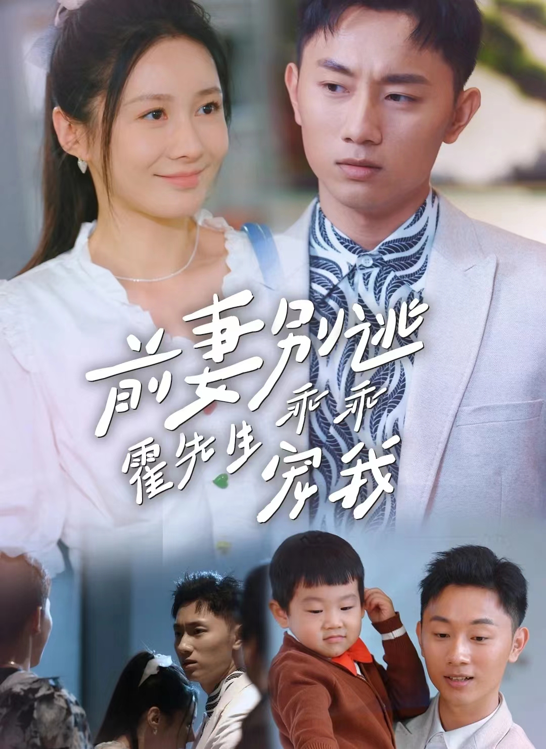 前妻别逃霍先生乖乖宠我全集